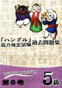 【中古】 「ハングル」能力検定試験 過去問題集 第6巻 5級/ハングル能力検定協会【編著】