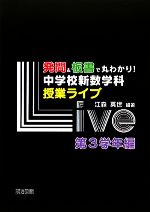 【中古】 発問&板書で丸わかり!中学校新数学科授業ライブ 第3学年編/江森英世【編著】
