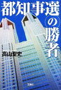  都知事選の勝者 宝島社文庫／高山聖史