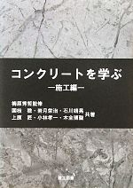 【中古】 コンクリートを学ぶ　施工編／梅原秀哲【監修】