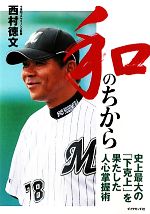 【中古】 和のちから 史上最大の「下克上」を果たした人心掌握術／西村徳文【著】