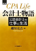 【中古】 会計士物語 公認会計士の仕事と生活／越知克吉【著】