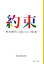 【中古】 約束 村山由佳の絵のない絵本 集英社文庫/村山由佳【著】 220円