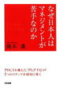 【中古】 なぜ、日本人はマネジメントが苦手なのか PDCAを越えた「Ph.P手法」の7つのステップが成功に導く/岡本薫(著者)