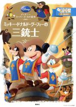 【中古】 ミッキー・ドナルド・グーフィーの三銃士 ディズニースーパーゴールド絵本 ディズニーゴールド絵本／斎藤妙子(著者)