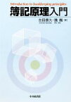 【中古】 簿記原理入門／吉田康久，魏巍【著】