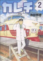 【中古】 カレチ(2) モーニングKC／池田邦彦(著者)