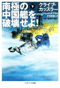 【中古】 南極の中国艦を破壊せよ!(下) ソフトバンク文庫NV/クライブカッスラー,ジャックダブラル【著】,伏見威蕃【訳】