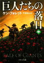 【中古】 巨人たちの落日(中) ソフトバンクNV／ケンフォレット【著】，戸田裕之【訳】