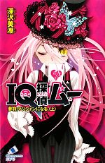 【中古】 IQ探偵ムー 夢羽、マジシャンになる。(上) IQ探偵シリーズ ポプラカラフル文庫/深沢美潮【著】
