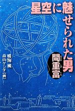 【中古】 星空に魅せられた男　間重富／鳴海風【作】，高山ケン