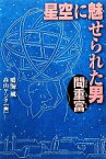 【中古】 星空に魅せられた男　間重富／鳴海風【作】，高山ケンタ【画】