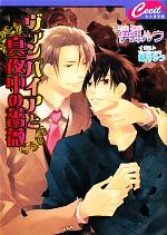 Ice Library - 【中古】 ヴァンパイアと真夜中の薔薇 セシル文庫／伊郷ルウ【著】
