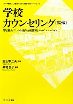 【中古】 学校カウンセリング 問題解決のための校内支援体制とフォーミュレーション シリーズ・子どもと教師のための教育コラボレーション2/田上不二夫【監修】,中村恵子【編著】