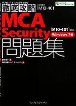 【中古】 徹底攻略MCA　Security問題集　「M10‐401」対応　Windows　7編／森下泰子【著】，ソキウス・ジャパン【編】
