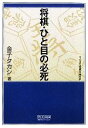 【中古】 将棋 ひと目の必死 MYCOM将棋文庫SP／金子タカシ【著】