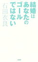 【中古】 結婚はあなたのゴールではない/石田衣良【著】