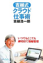 【中古】 吉越式クラウド仕事術 いつでもどこでも締切日で情報管理/吉越浩一郎【著】