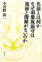 【中古】 名前とは何かなぜ羽柴筑前守は筑前と関係がないのか／小谷野敦【著】