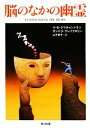 【中古】 脳のなかの幽霊 角川文庫/V.S.ラマチャンドラン,サンドラブレイクスリー【著】,山下篤子【訳】