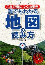 【中古】 これで身につく山歩き　誰でもわかる地図の読み方 るるぶDo！／千秋社【編】