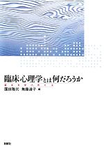 【中古】 臨床心理学とは何だろうか 基本を学び 考える／園田雅代，無藤清子【編】