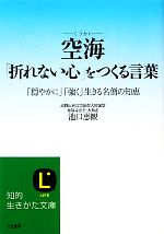 【中古】 空海　「折れない心」を