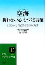 【中古】 空海 「折れない心」をつくる言葉 「穏やかに」「強く」生きる名僧の知恵 知的生きかた文庫/池口恵観【著】