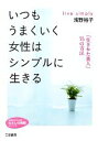 【中古】 いつもうまくいく女性は