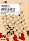 【中古】 梶原流置碁必勝法 九子から二子局までの置碁研究 日本棋院アーカイブ2／梶原武雄【著】