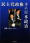 【中古】 民主党政権下の日本政治 日米関係・地域主権・北方領土 ／浅野一弘【著】 【中古】afb