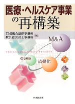 TMI総合法律事務所，牧公認会計士事務所【編】販売会社/発売会社：中央経済社発売年月日：2011/03/30JAN：9784502039706