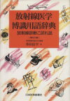 【中古】 放射線医学博識用語辞典　放射線診断こぼれ話／多田信平(著者)