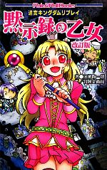 河嶋陶一朗，冒険企画局【著】販売会社/発売会社：新紀元社発売年月日：2011/03/31JAN：9784775308912