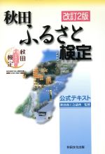 【中古】 秋田ふるさと検定公式テキスト/秋田文化出版株式会社(著者),秋田商工会議所(著者)