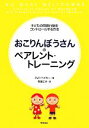 【中古】 おこりんぼうさんのペアレント・トレーニング 子どもの問題行動をコントロールする方法／ジェドベイカー【著】，竹迫仁子【訳】