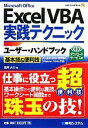 【中古】 Excel VBA実践テクニックユーザー・ハンドブック 基本技&便利技 Excel2010/2007完全対応 Windows 7/Vista対応 User Hand Book/道用大介【著】