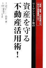 【中古】 リーマンショック後の資産を守る不動産活用術！／白岩貢【著】，浅野和治，木元勇【監修】