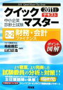 【中古】 中小企業診断士試験クイックマスターテキスト(2‐2) 財務・会計／鳥島朗広，山口正浩【編著】