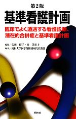 【中古】 基準看護計画 第2版 臨床でよく遭遇する看護診断、潜在的合併症と基準看護計画/矢田昭子,秦美恵子【編】,島根大学医学部附属病院看護部【編著】