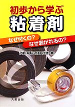 【中古】 初歩から学ぶ粘着剤 なぜ付くの？なぜ剥がれるの？／北崎寧昭，斎藤次雄【著】