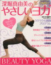 【中古】 深堀真由美のやさしいヨガ/学研マーケティング