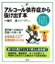 【中古】 アルコール依存症から抜け出す本 健康ライブラリーイラスト版／樋口進【監修】 【中古】afb