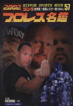【中古】 ゴングプロレス名鑑(2002) NIPPON　SPORTS　MOOK57／日本スポーツ編集企画室(編者)