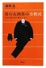 【中古】 男のお洒落の方程式 たかが見た目で損をしない／森岡弘【著】