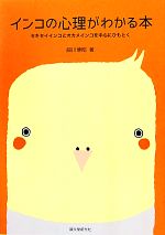 【中古】 インコの心理がわかる本 セキセイインコとオカメインコを中心にひもとく／細川博昭(著者)