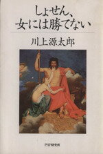 【中古】 しょせん、女には勝てない／川上源太郎(著者)