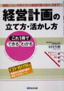 【中古】 これ1冊でできる・わかる 経営計画の立て方・活かし方 経営ビジョンの考え方から経営計画の活かし方まで!/安田芳樹(著者)