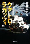 【中古】 クアトロ・ラガッツィ(上) 天正少年使節と世界帝国 集英社文庫／若桑みどり【著】