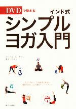 【中古】 インド式シンプル・ヨガ入門 DVDで覚える／アニール・K．セティ，秀子セティ【著】